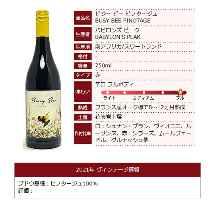 楽天市場】よりどり6本で送料無料[2021] ビジー ビー ピノ タージュ  