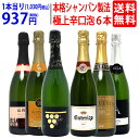 ワイン ワインセットすべて本格シャンパン製法の辛口 厳選極上の泡6本セット 送料無料 スパークリング 飲み比べセット ギフト ^W0GAD2SE^