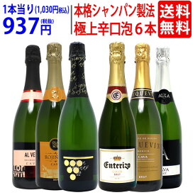 ワイン ワインセットすべて本格シャンパン製法の辛口 厳選極上の泡6本セット 送料無料 スパークリング 飲み比べセット ギフト ^W0GAD2SE^