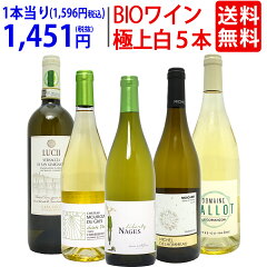[6] ワイン ワインセットオーガニックワイン 極上白5本セット 送料無料 BIO 飲み比べセット ギフト チラシ6 ^W04I12SE^