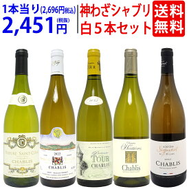 プレミアムセット 神わざシャブリ白5本セット ブルゴーニュ厳選白 ワイン ワインセット 送料無料 大人気 飲み比べセット ギフト ^W05C13SE^