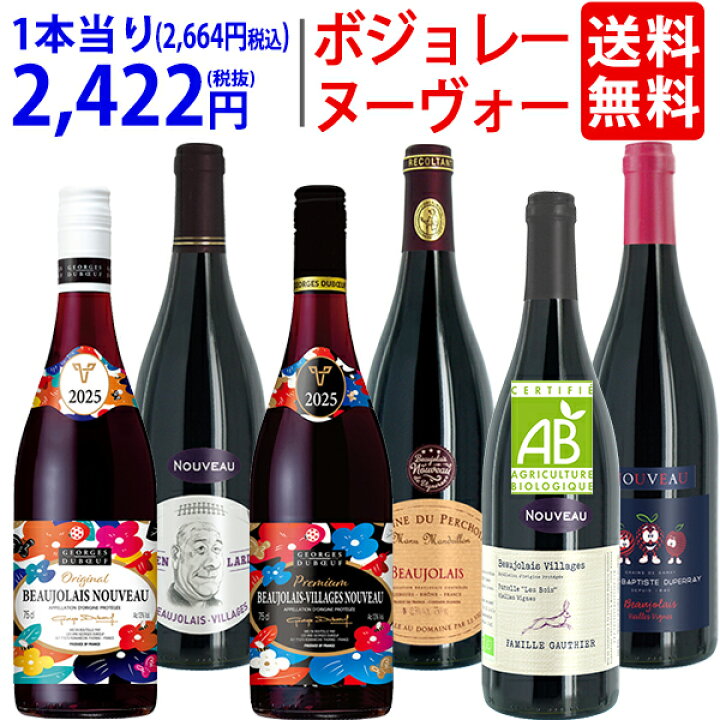 楽天市場】WE 送料無料 2025 ボジョレー ヌーヴォー 6本ワインセット