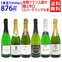 ワイン ワインセット本場フランス産の極上辛口スパークリングワイン6本セット 送料無料 飲み比べセット ギフト ^W0A5I4SE^