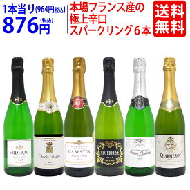 ワイン ワインセット本場フランス産の極上辛口スパークリングワイン6本セット 送料無料 飲み比べセット ギフト ^W0A5I4SE^