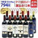 ワイン ワインセットすべて金賞フランス名産地ボルドー激旨赤12本セット 送料無料 (6種類12本) 飲み比べセット ギフト ^W0DI90SE^