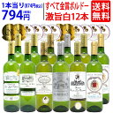 ワイン ワインセットすべて金賞 フランス名産地ボルドー辛口白激旨12本セット 送料無料 (6種各2本) 飲み比べセット ギフト ^W0DK61SE^