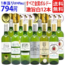 ワイン ワインセットすべて金賞 フランス名産地ボルドー辛口白激旨12本セット 送料無料 (6種各2本) 飲み比べセット ギフト ^W0DK61SE^
