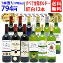 ワイン ワインセットすべて金賞フランス名産地ボルドー赤白12本セット (赤6本＋白6本) 送料無料 紅白 ギフト ^W0UK46SE^