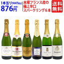 ワイン ワインセット本場フランス産の極上辛口スパークリングワイン6本セット 送料無料 飲み比べセット ギフト ^W0A5I…