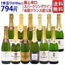 ワイン ワインセット本場フランス産の極上辛口スパークリングワイン12本セット 送料無料 (6種類各2本) 飲み比べセット…