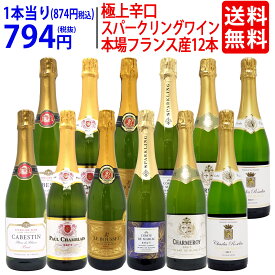 ワイン ワインセット本場フランス産の極上辛口スパークリングワイン12本セット 送料無料 (6種類各2本) 飲み比べセット ギフト ^W0AC78SE^