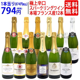 ワイン ワインセット本場フランス産の極上辛口スパークリングワイン12本セット 送料無料 (6種類各2本) 飲み比べセット ギフト ^W0AC78SE^