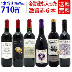 ワイン ワインセット高評価蔵や金賞蔵も入った激旨赤6本セット 送料無料 飲み比べセット ギフト ^W0AHJ0SE^