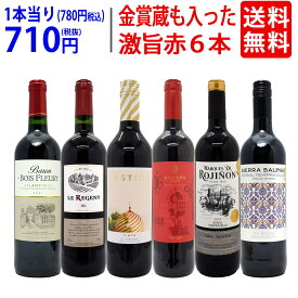 ワイン ワインセット高評価蔵や金賞蔵も入った激旨赤6本セット 送料無料 飲み比べセット ギフト ^W0AHJ1SE^