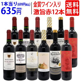 ワイン ワインセットワイン誌高評価蔵や金賞蔵ワインも入った激旨赤12本セット 送料無料 (6種類各2本) 飲み比べセット ギフト ^W0AKB9SE^