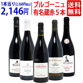 ワイン ワインセットブルゴーニュ有名蔵 すべて激ウマ赤5本セット 送料無料 飲み比べセット ギフト ^W0B575SE^
