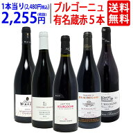 ワイン ワインセットブルゴーニュ有名蔵 すべて激ウマ赤5本セット 送料無料 飲み比べセット ギフト ^W0B5…
