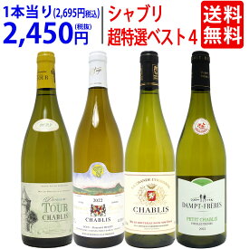 ワイン ワインセット地元シャブリ101蔵激突 超特選ベスト白4本セット 送料無料 飲み比べセット ギフト ^W0CBH9SE^