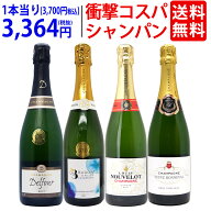 ワイン ワインセット衝撃コスパ 全て豪華シャンパン（フランス シャンパーニュ産）4本セット 送料無料 飲…