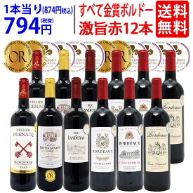 ワイン ワインセットすべて金賞フランス名産地ボルドー激旨赤12本セット 送料無料 (6種類12本) 飲み比べセット ギフト ^W0DI94SE^