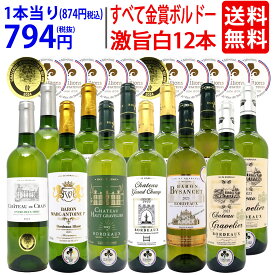 ワイン ワインセットすべて金賞 フランス名産地ボルドー辛口白激旨12本セット 送料無料 (6種各2本) 飲み比べセット ギフト ^W0DK65SE^
