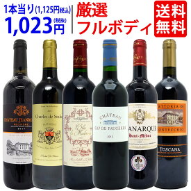ワイン ワインセット最高クラス 厳選豪華フルボディ赤6本セット 送料無料 飲み比べセット ギフト ^W0FRH5SE^