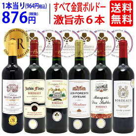 ワイン ワインセット全て金賞フランス名産地 ボルドー赤6本セット 送料無料 飲み比べセット ギフト ^W0KGP2SE^