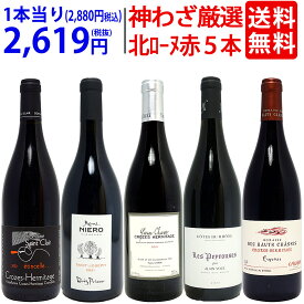 プレミアムセット 神わざ！作り手厳選北ローヌ赤5本セット ワイン ワインセット 送料無料 大人気 飲み比べセット ギフト ^W0RK04SE^