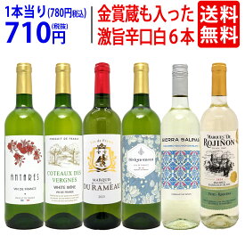 ワイン ワインセット高評価蔵や金賞蔵も入った辛口白6本セット 送料無料 飲み比べセット ギフト ^W0SWF3SE^
