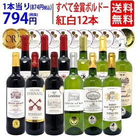 ワイン ワインセットすべて金賞フランス名産地ボルドー赤白12本セット (赤6本＋白6本) 送料無料 紅白 ギフト ^W0UK50SE^