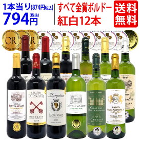 ワイン ワインセットすべて金賞フランス名産地ボルドー赤白12本セット (赤6本＋白6本) 送料無料 紅白 ギフト ^W0UK51SE^
