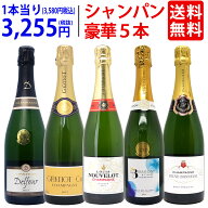 ワイン ワインセットヴェリタス直輸入 豪華シャンパン5本セット 送料無料 泡 飲み比べセット ギフト ^W0X…