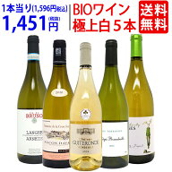ワイン ワインセットオーガニックワイン 極上白5本セット 送料無料 BIO 飲み比べセット ギフト ^W04I26SE^