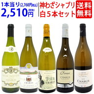 プレミアムセット 神わざシャブリ白5本セット ブルゴーニュ厳選白 ワイン ワインセット 送料無料 大人気 …