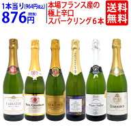 ワイン ワインセット本場フランス産の極上辛口スパークリングワイン6本セット 送料無料 飲み比べセット …