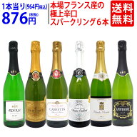 ワイン ワインセット本場フランス産の極上辛口スパークリングワイン6本セット 送料無料 飲み比べセット …