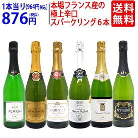 ワイン ワインセット本場フランス産の極上辛口スパークリングワイン6本セット 送料無料 飲み比べセット ギフト ^W0A5I7SE^
