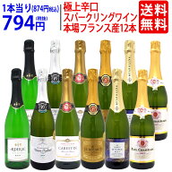 ワイン ワインセット本場フランス産の極上辛口スパークリングワイン12本セット 送料無料 (6種類各2本) 飲…