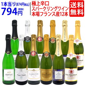 ワイン ワインセット本場フランス産の極上辛口スパークリングワイン12本セット 送料無料 (6種類各2本) 飲み比べセット ギフト ^W0AC79SE^