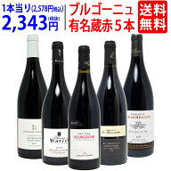 ワイン ワインセットブルゴーニュ有名蔵 すべて激ウマ赤5本セット 送料無料 飲み比べセット ギフト ^W0B5…