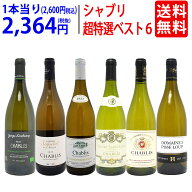 ワイン ワインセット地元シャブリ101蔵激突 超特選ベスト白6本セット 送料無料 飲み比べセット ギフト ^W…
