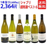 ワイン ワインセット地元シャブリ101蔵激突 超特選ベスト白6本セット 送料無料 飲み比べセット ギフト ^W…