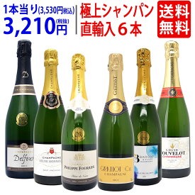 ワイン ワインセットヴェリタス直輸入 極上シャンパン6本セット 送料無料 泡 飲み比べセット ギフト ^W0CD20SE^