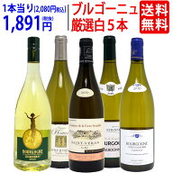 ワイン ワインセットブルゴーニュ厳選白5本セット 送料無料 飲み比べセット ギフト ^W0CHD1SE^