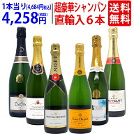 ワイン ワインセットモエ・ヴーヴ入り！超豪華シャンパン6本セット 送料無料 泡 飲み比べセット ギフト ^…