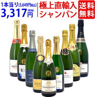 ワイン ワインセット極上直輸入 超豪華シャンパン（フランス シャンパーニュ産）9本セット 送料無料 泡 …
