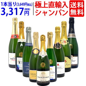 ワイン ワインセット極上直輸入 超豪華シャンパン（フランス シャンパーニュ産）9本セット 送料無料 泡 飲み比べセット ギフト ^W0CQ09SE^