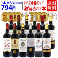 ワイン ワインセットすべて金賞フランス名産地ボルドー激旨赤12本セット 送料無料 (6種類12本) 飲み比べ…