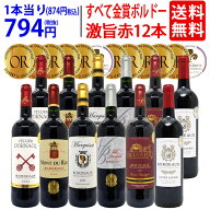 ワイン ワインセットすべて金賞フランス名産地ボルドー激旨赤12本セット 送料無料 (6種類12本) 飲み比べ…