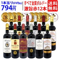 ワイン ワインセットすべて金賞フランス名産地ボルドー激旨赤12本セット 送料無料 (6種類12本) 飲み比べ…
